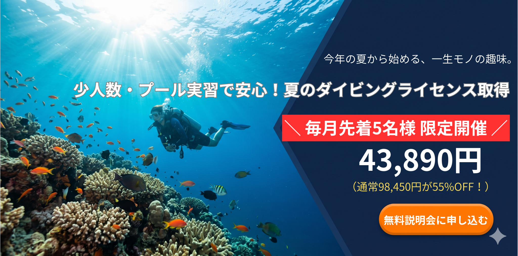 夏のダイビングライセンス取得キャンペーン